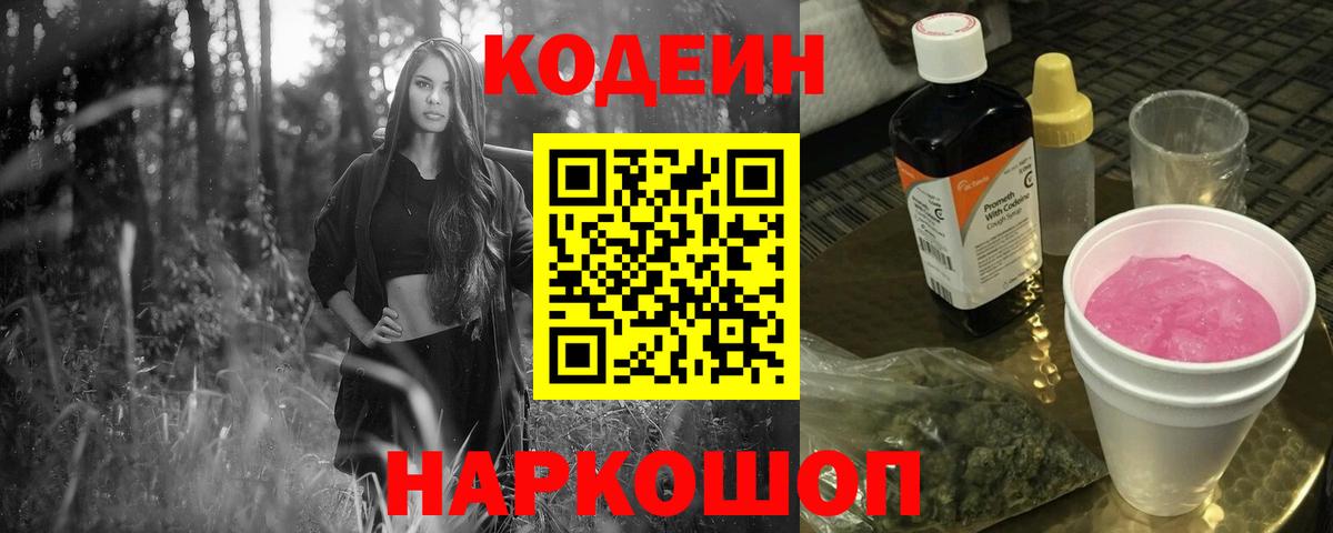 Кодеиновый сироп Lean Purple Drank  Codein напиток Lean (лин)  Алапаевск  Вход с VPN 